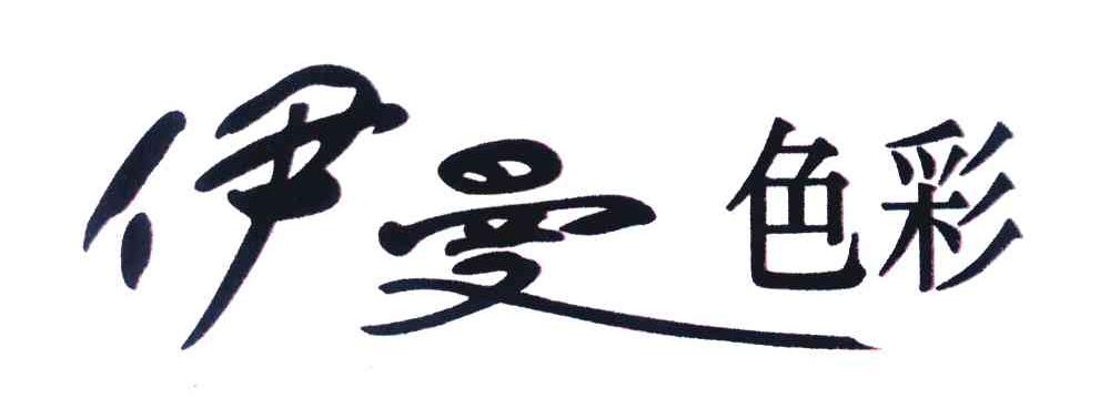 伊曼色彩