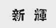 新辉