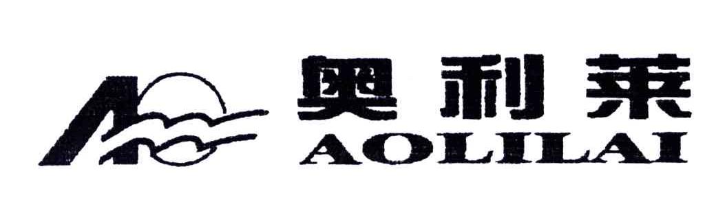 奥利莱
