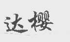 达樱