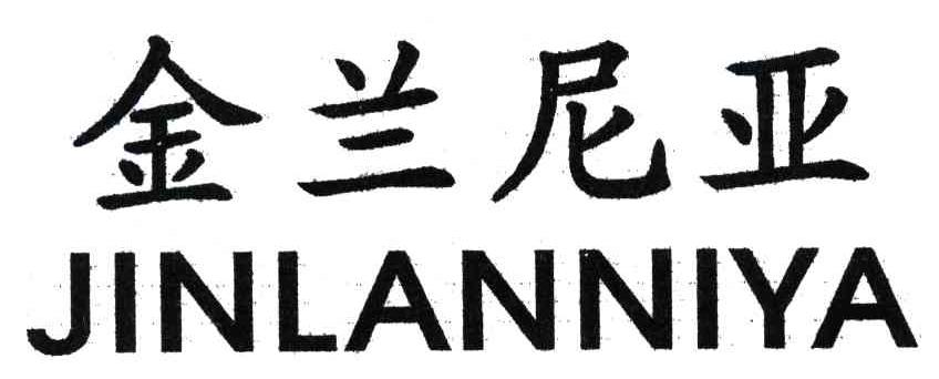 金兰尼亚