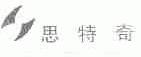思特奇