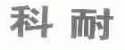 科耐