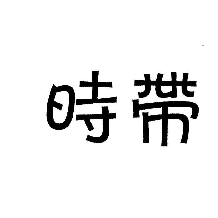 时带