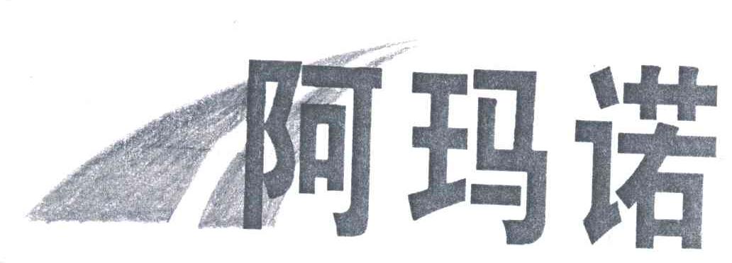 阿玛诺及图