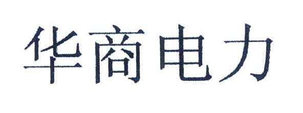 华商电力
