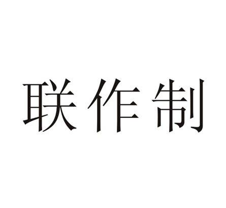 联作制