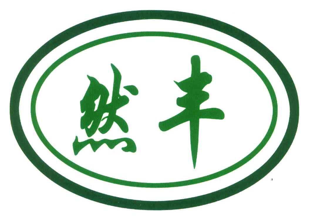 然丰
