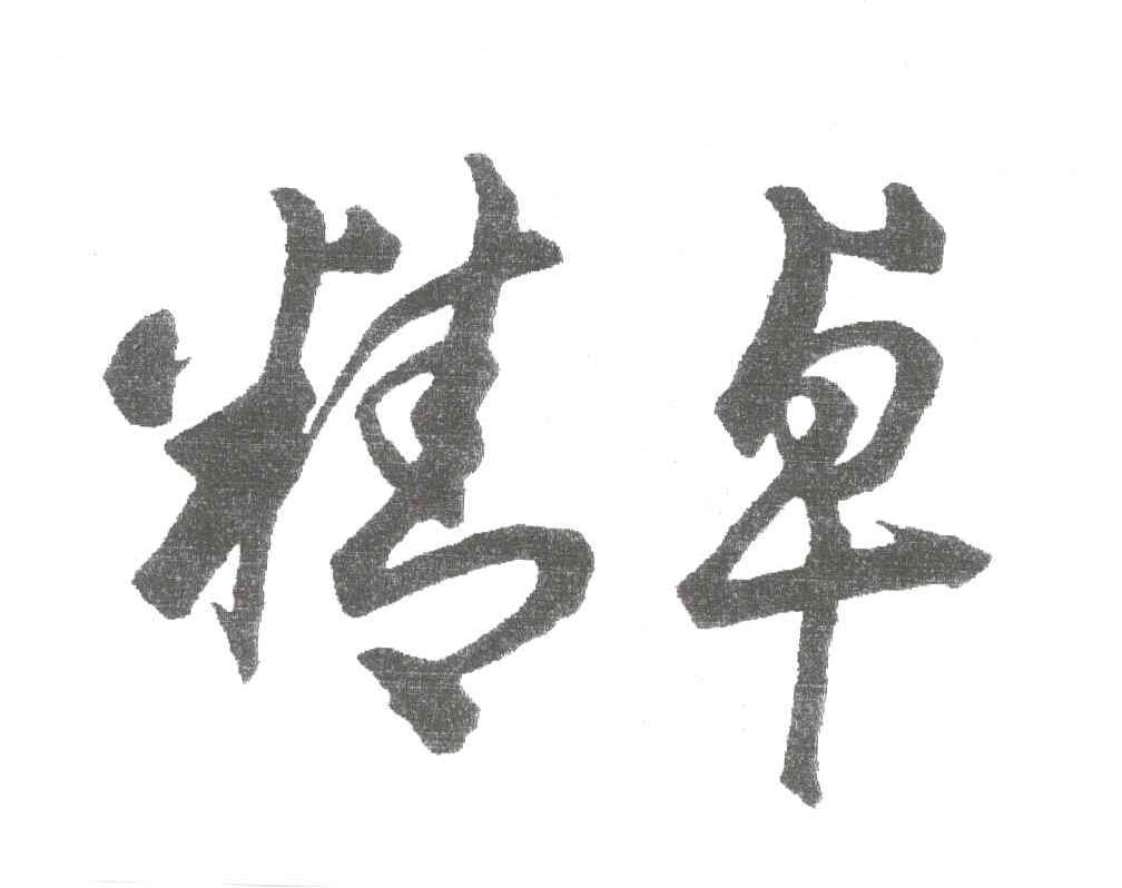 精卓