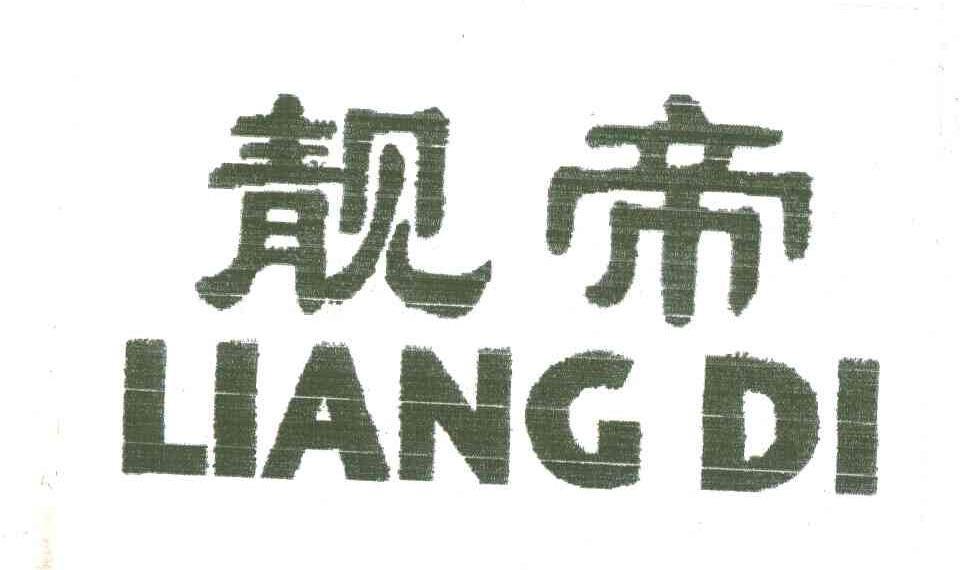 靓帝