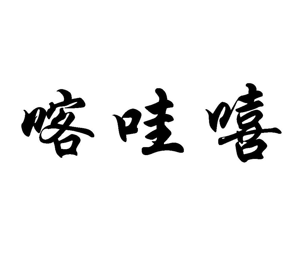 喀哇嘻