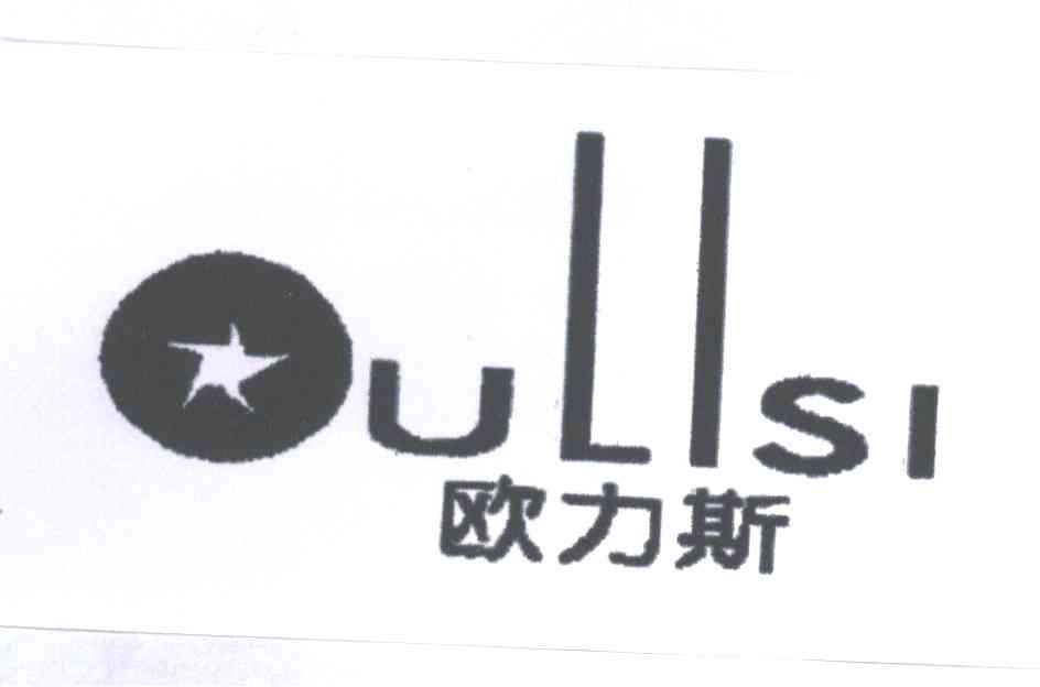 欧力斯