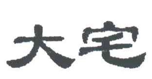 大宅