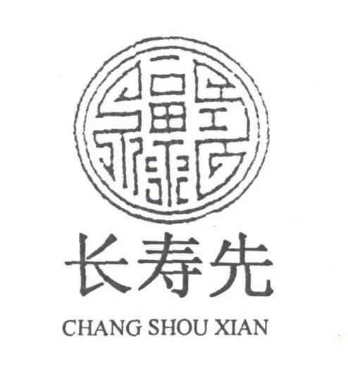 长寿先