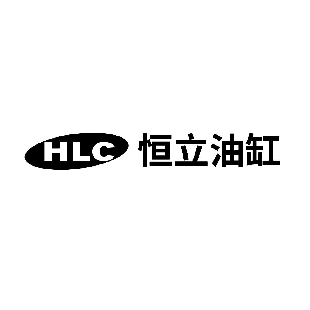恒立油缸 HLC