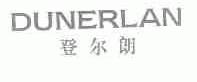 登尔朗;DUNERLAN