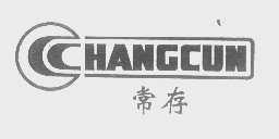 常存