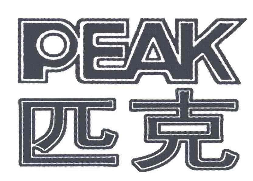 匹克;PEAK