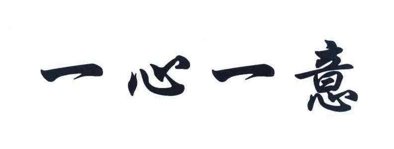 一心一意