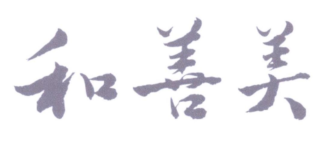 和善美