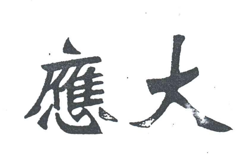 应大