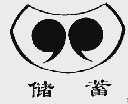 储蓄