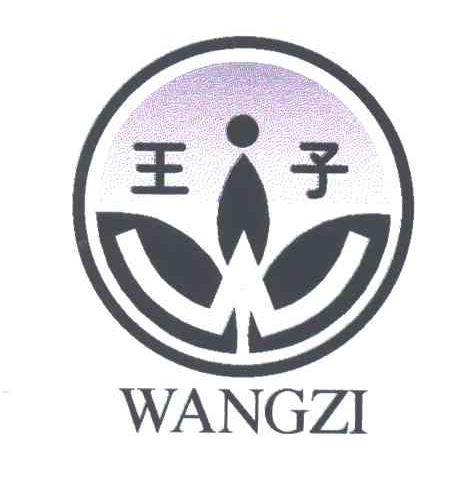 王子