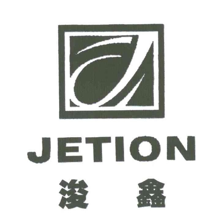 浚鑫;JETION;J