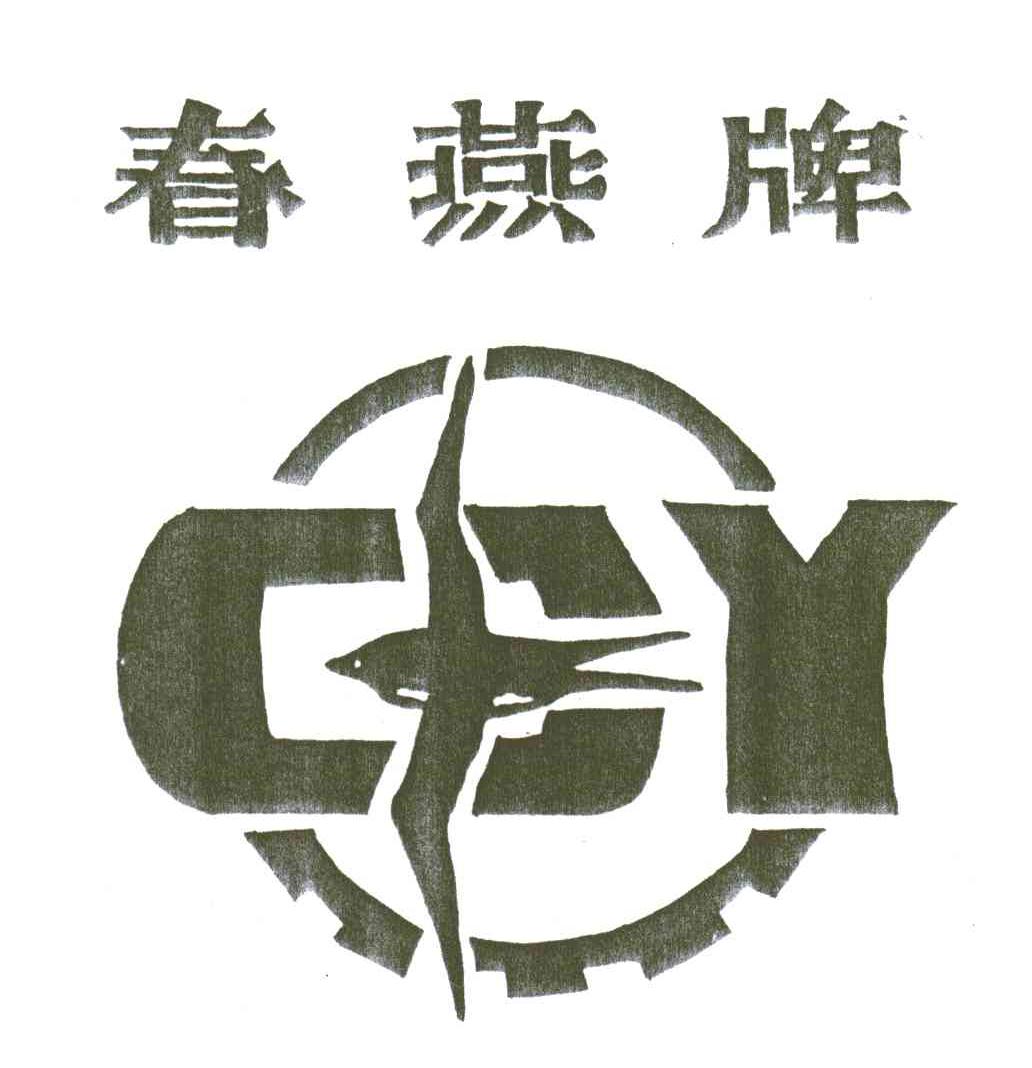 春燕牌;CY