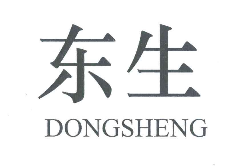 东生