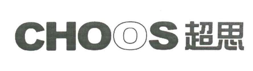 超思;CHOOS