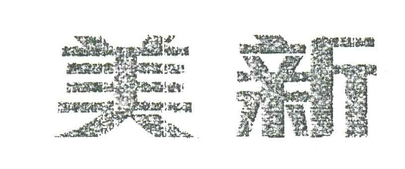 美新