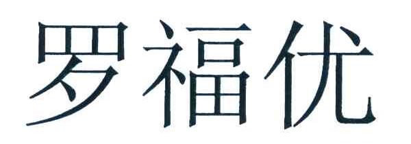 罗福优
