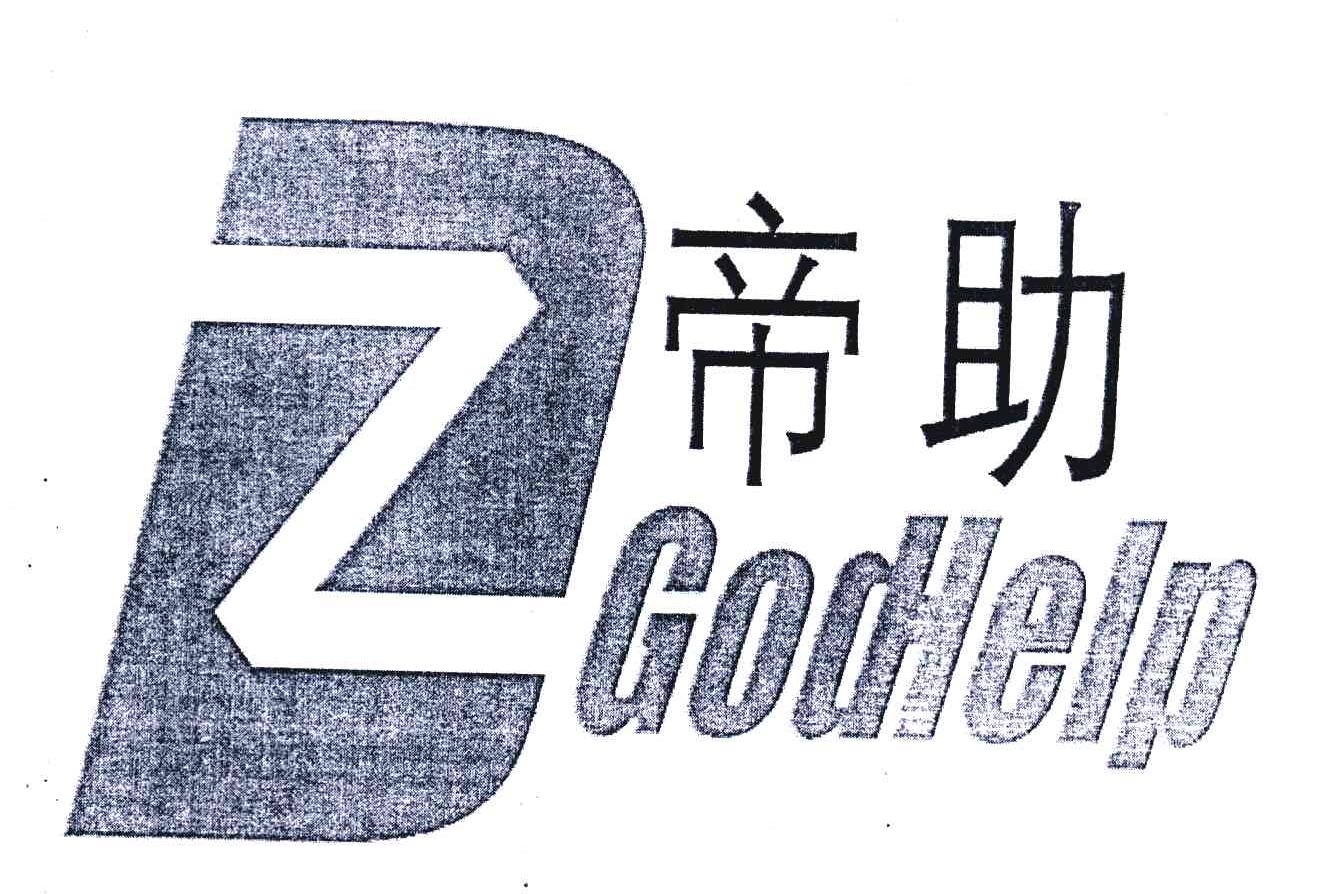 帝助;GODHELP;DZ