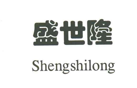盛世隆