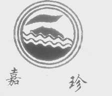 嘉珍