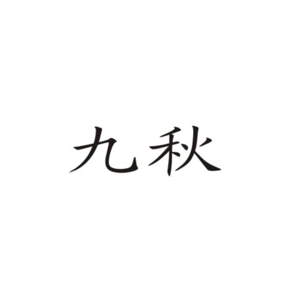 九秋