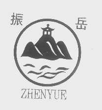 振岳