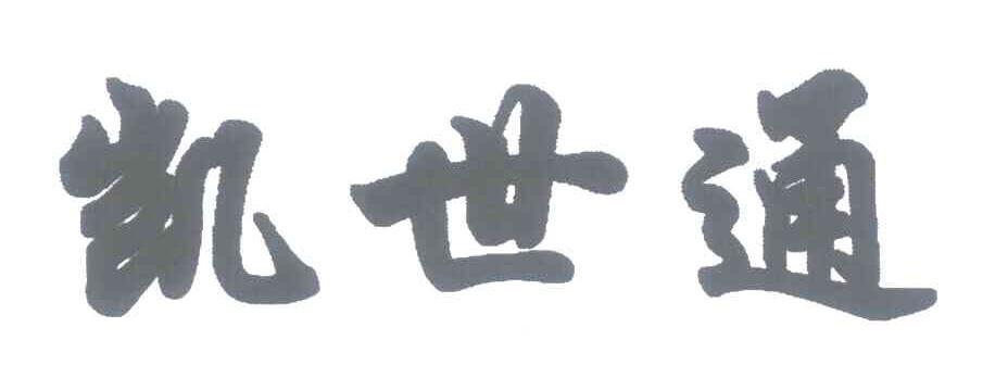 凯世通