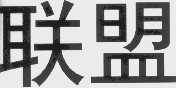 联盟