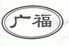 广福