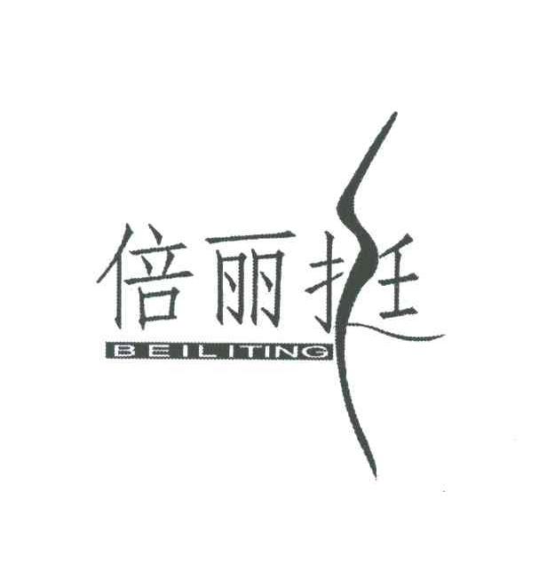 倍丽挺