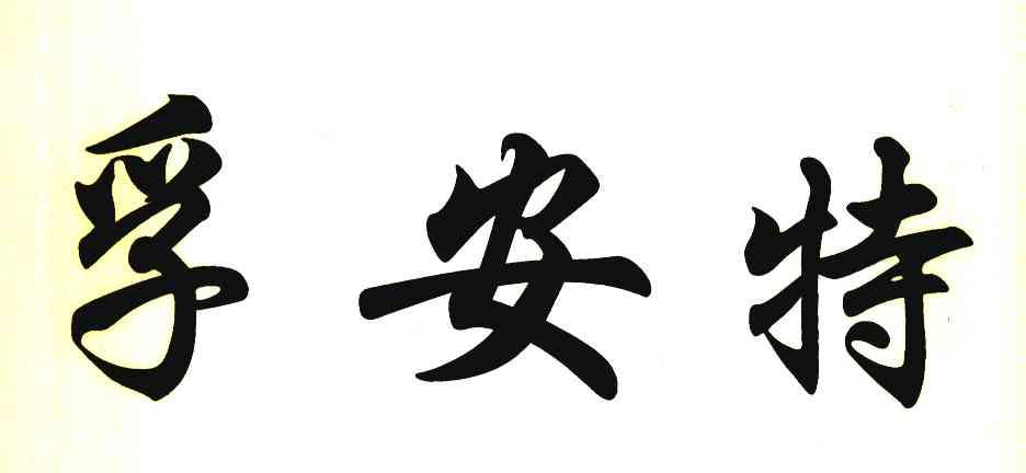 孚安特