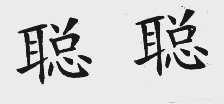 聪聪