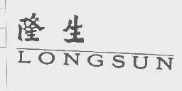 隆生   LONGSUN