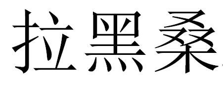 拉黑桑