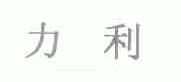 力利