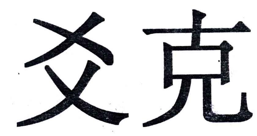 爻克