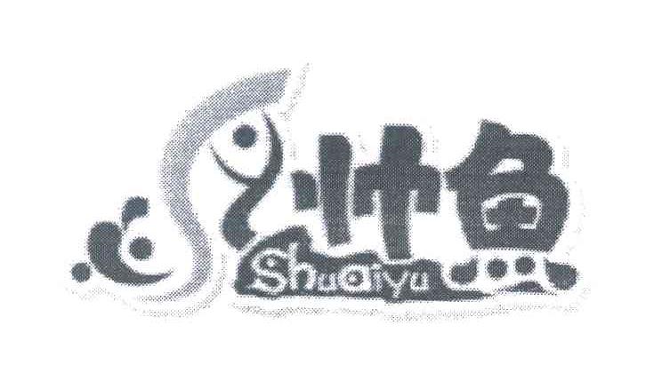 帅鱼
