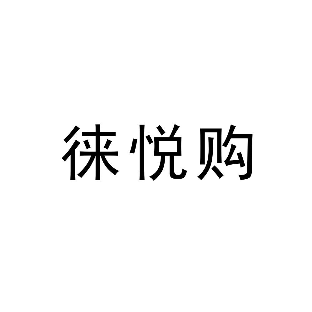 徕悦购